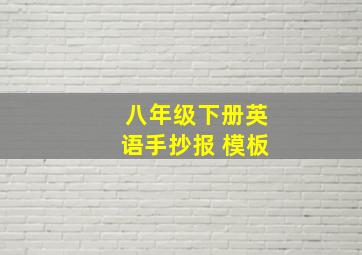 八年级下册英语手抄报 模板